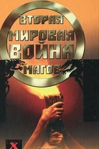 Книга Вторая мировая война магов