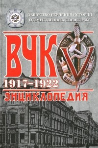 Книга ВЧК 1917-1922. Энциклопедия