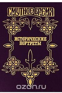 Книга Исторические портреты