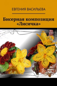 Книга Бисерная композиция «Лисичка»