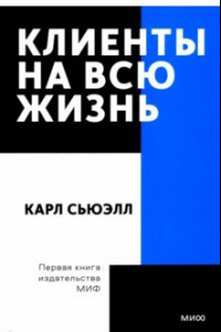 Книга Клиенты на всю жизнь. Покетбук