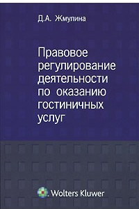 Книга Правовое регулирование деятельности по оказанию гостиничных услуг: монография