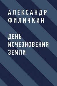 Книга День исчезновения Земли