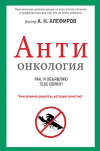 Книга АНТИонкология: рак, я объявляю тебе войну!