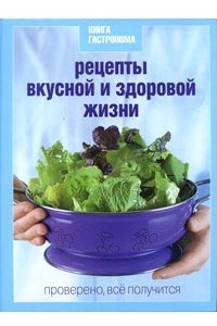 Книга Книга Гастронома Рецепты вкусной и здоровой жизни