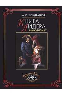 Книга Книга лидера в афоризмах