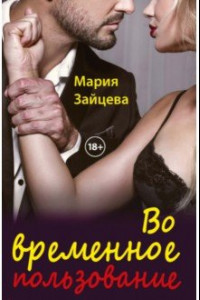 Книга Во временное пользование