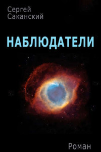 Книга Наблюдатели