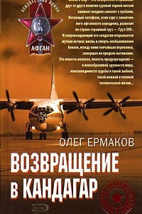 Книга Возвращение в Кандагар