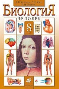 Книга Биология.Человек. 8кл. Учебник