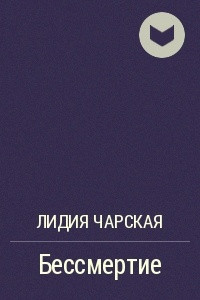 Книга Бессмертие