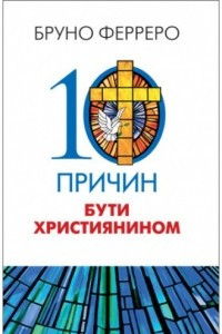 Книга 10 причин бути християнином