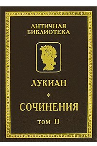 Книга Лукиан. Сочинения. В 2 томах. Том 2