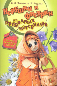 Книга Игрушки и фигурки из природных материалов