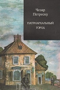 Книга Патриархальный город