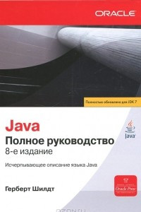 Книга Java. Полное руководство