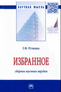 Книга Избранное. Сборник научных трудов