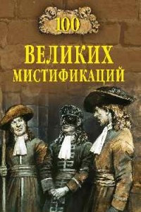 Книга 100 великих мистификаций