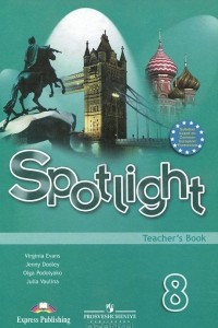 Книга Spotlight 8: Teacher's Book / Английский язык. 8 класс. Книга для учителя