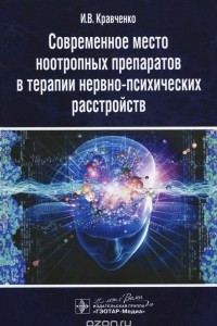 Книга Современное место ноотропных препаратов в терапии нервно-психических расстройств