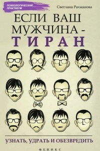 Книга Если ваш мужчина - тиран: узнать, удрать и обезвредить