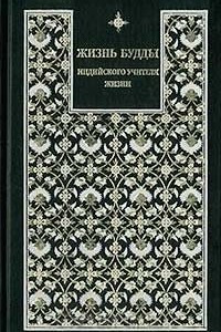 Книга Жизнь Будды, индийского Учителя Жизни. Пять лекций по буддизму
