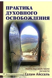 Книга Практика духовного освобождения. Работа над свойствами личности