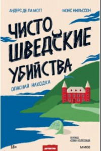 Книга Чисто шведские убийства. Опасная находка