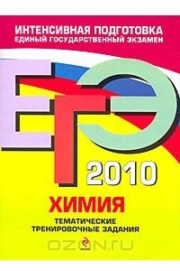 Книга ЕГЭ 2010. Химия. Тематические тренировочные задания