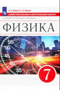 Книга Физика. 7 класс. Самостоятельные и контрольные работы к учебнику И.М. Перышкина, А.И. Иванова. ФГОС