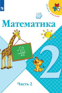 Книга У 2кл ФГОС (ШколаРоссии) Моро М.И.,Бантова М.А.,Бельтюкова Г.В. Математика (Ч.2/2) (11-е изд, перераб), (Просвещение, 2019), Обл, c.112