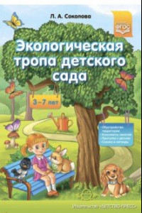 Книга Экологическая тропа детского сада. 3-7 лет. ФГОС