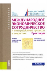 Книга Международное экономическое сотрудничество и интеграционные процессы в энергетике. Практикум