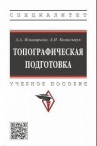 Книга Топографическая подготовка