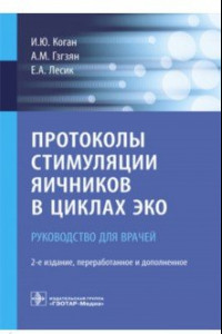 Книга Протоколы стимуляции яичников в циклах ЭКО. Руководство