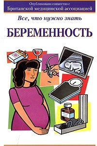 Книга Беременность. Все, что нужно знать