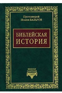 Книга Библейская история