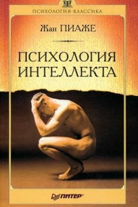 Книга Психология интеллекта