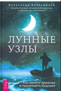 Книга Лунные узлы. Как понять прошлое и предвидеть будущее