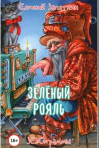 Книга Зелёный рояль