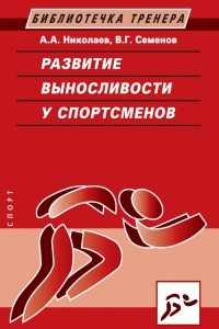 Книга Развитие выносливости у спортсменов