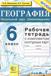 Книга География. Начальный курс