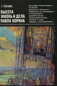 Книга Высота. Жизнь и дела Павла Корина