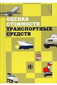 Книга Оценка стоимости транспортных средств