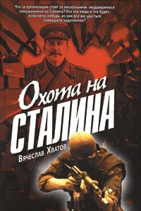 Книга Охота на Сталина