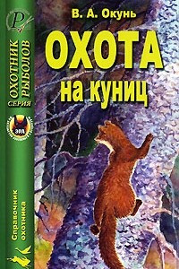 Книга Охота на куниц