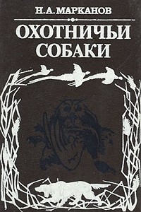 Книга Охотничьи собаки