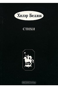 Книга Хилэр Беллок. Стихи / Hilaire Belloc: Selected Cautionary Verses