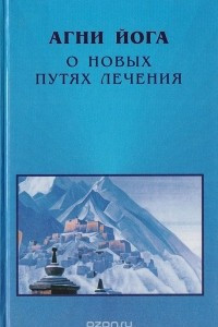 Книга Агни Йога о новых путях лечения