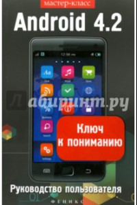 Книга Android 4.2. Ключ к пониманию. Руководство пользователя